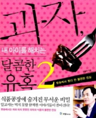 과자 내 아이를 해치는 달콤한 유혹 2 - 방송에서 못다 한 불편한 진실